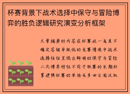 杯赛背景下战术选择中保守与冒险博弈的胜负逻辑研究演变分析框架 杯赛背景下战术选择中保守与冒险博弈的胜负逻辑研究演变分析框架