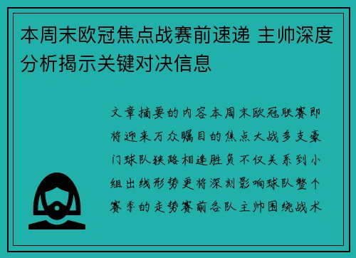本周末欧冠焦点战赛前速递 主帅深度分析揭示关键对决信息