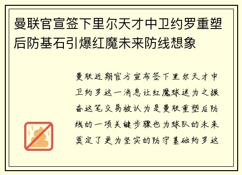 曼联官宣签下里尔天才中卫约罗重塑后防基石引爆红魔未来防线想象