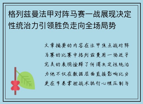 格列兹曼法甲对阵马赛一战展现决定性统治力引领胜负走向全场局势 格列兹曼法甲对阵马赛一战展现决定性统治力引领胜负走向全场局势