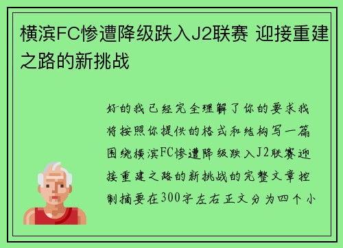 横滨FC惨遭降级跌入J2联赛 迎接重建之路的新挑战