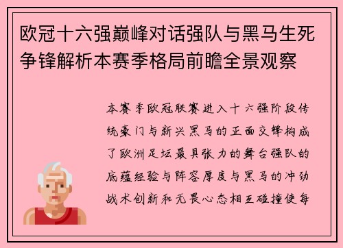 欧冠十六强巅峰对话强队与黑马生死争锋解析本赛季格局前瞻全景观察