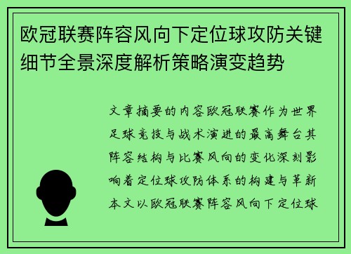 欧冠联赛阵容风向下定位球攻防关键细节全景深度解析策略演变趋势 欧冠联赛阵容风向下定位球攻防关键细节全景深度解析策略演变趋势