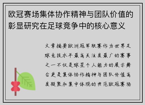 欧冠赛场集体协作精神与团队价值的彰显研究在足球竞争中的核心意义