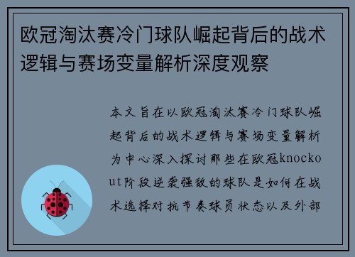 欧冠淘汰赛冷门球队崛起背后的战术逻辑与赛场变量解析深度观察