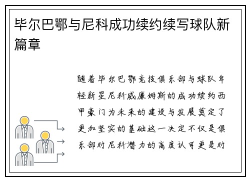 毕尔巴鄂与尼科成功续约续写球队新篇章 毕尔巴鄂与尼科成功续约续写球队新篇章