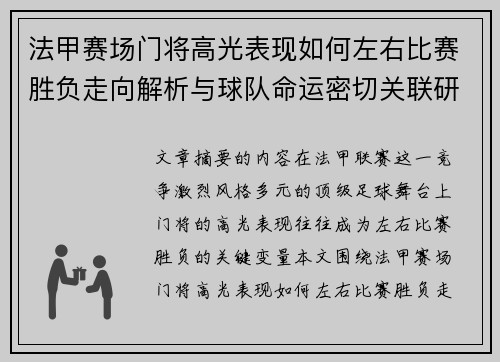 法甲赛场门将高光表现如何左右比赛胜负走向解析与球队命运密切关联研究