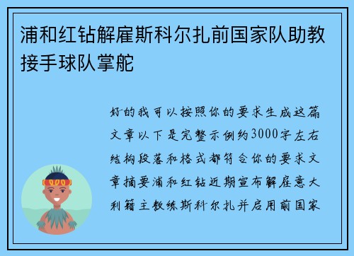 浦和红钻解雇斯科尔扎前国家队助教接手球队掌舵