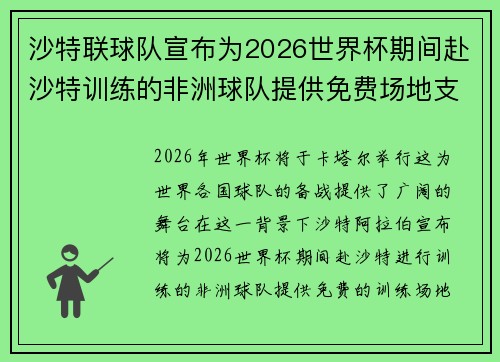沙特联球队宣布为2026世界杯期间赴沙特训练的非洲球队提供免费场地支持