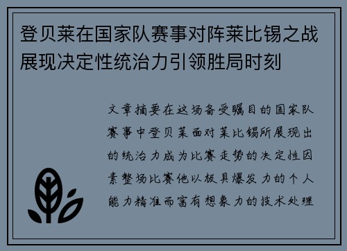 登贝莱在国家队赛事对阵莱比锡之战展现决定性统治力引领胜局时刻