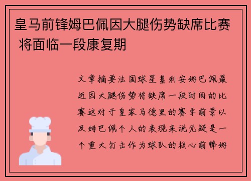 皇马前锋姆巴佩因大腿伤势缺席比赛 将面临一段康复期 皇马前锋姆巴佩因大腿伤势缺席比赛 将面临一段康复期