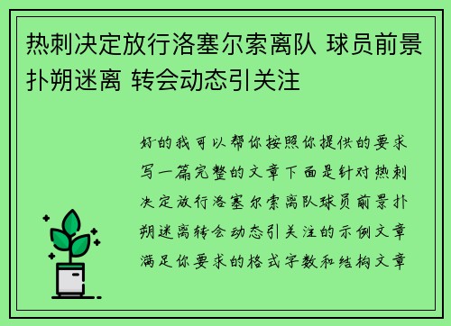热刺决定放行洛塞尔索离队 球员前景扑朔迷离 转会动态引关注