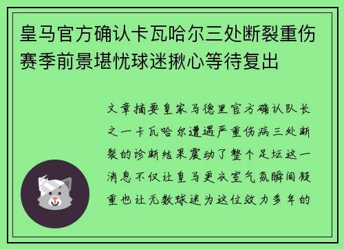 皇马官方确认卡瓦哈尔三处断裂重伤赛季前景堪忧球迷揪心等待复出