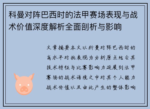科曼对阵巴西时的法甲赛场表现与战术价值深度解析全面剖析与影响 科曼对阵巴西时的法甲赛场表现与战术价值深度解析全面剖析与影响