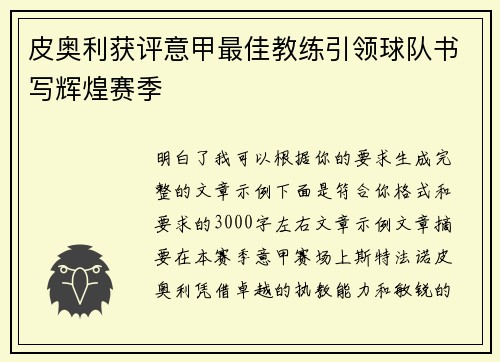 皮奥利获评意甲最佳教练引领球队书写辉煌赛季