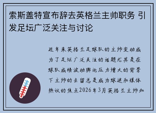 索斯盖特宣布辞去英格兰主帅职务 引发足坛广泛关注与讨论