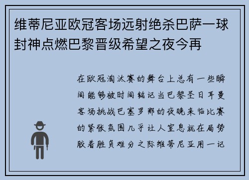 维蒂尼亚欧冠客场远射绝杀巴萨一球封神点燃巴黎晋级希望之夜今再