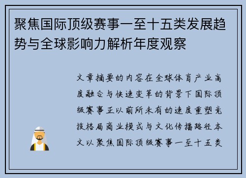 聚焦国际顶级赛事一至十五类发展趋势与全球影响力解析年度观察