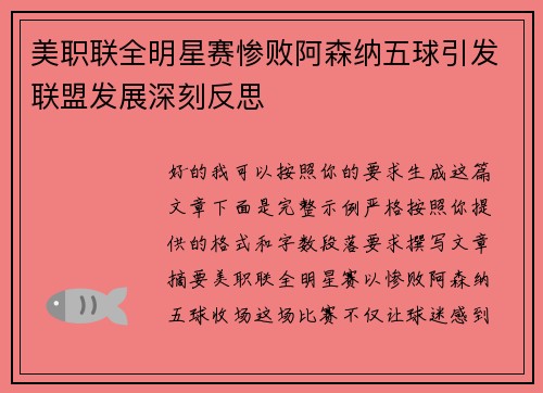 美职联全明星赛惨败阿森纳五球引发联盟发展深刻反思