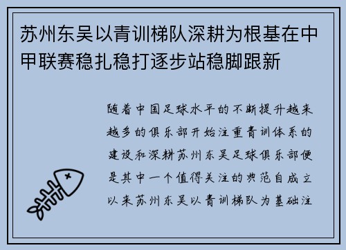 苏州东吴以青训梯队深耕为根基在中甲联赛稳扎稳打逐步站稳脚跟新