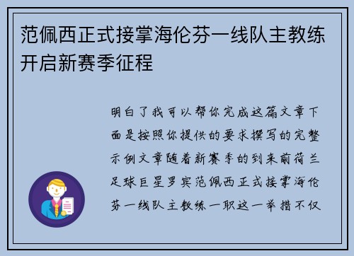 范佩西正式接掌海伦芬一线队主教练开启新赛季征程