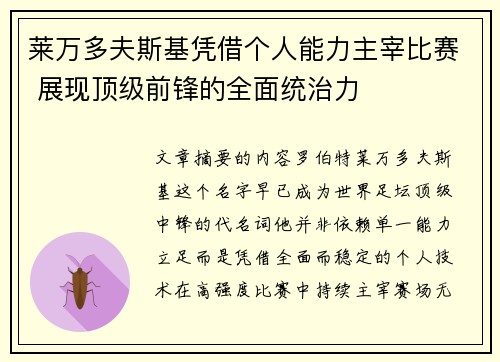 莱万多夫斯基凭借个人能力主宰比赛 展现顶级前锋的全面统治力
