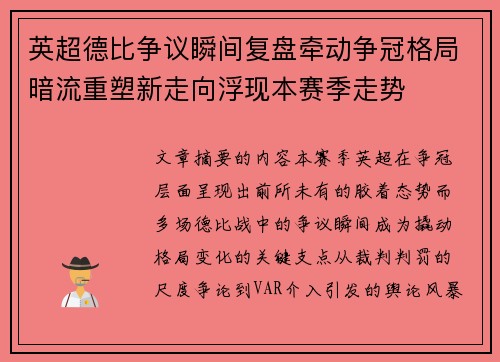 英超德比争议瞬间复盘牵动争冠格局暗流重塑新走向浮现本赛季走势 英超德比争议瞬间复盘牵动争冠格局暗流重塑新走向浮现本赛季走势