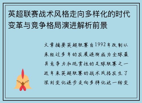英超联赛战术风格走向多样化的时代变革与竞争格局演进解析前景 英超联赛战术风格走向多样化的时代变革与竞争格局演进解析前景