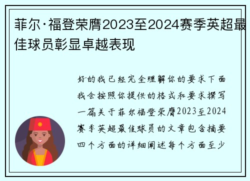 菲尔·福登荣膺2023至2024赛季英超最佳球员彰显卓越表现