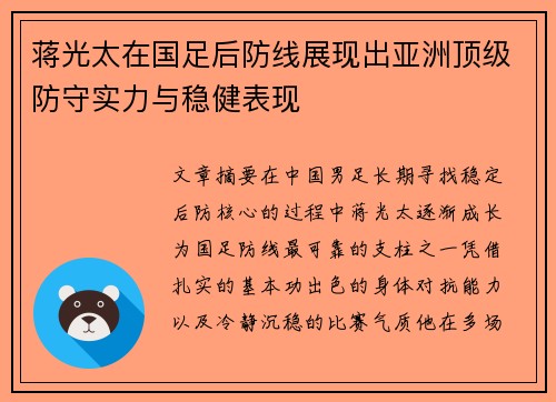 蒋光太在国足后防线展现出亚洲顶级防守实力与稳健表现
