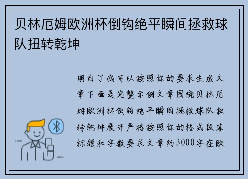 贝林厄姆欧洲杯倒钩绝平瞬间拯救球队扭转乾坤