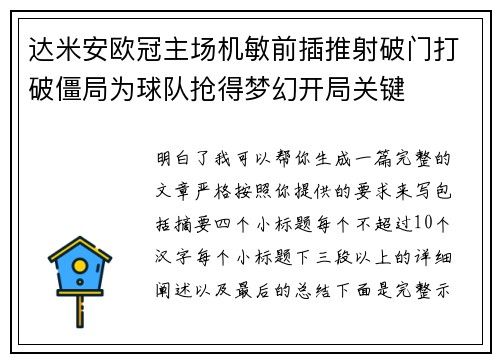 达米安欧冠主场机敏前插推射破门打破僵局为球队抢得梦幻开局关键