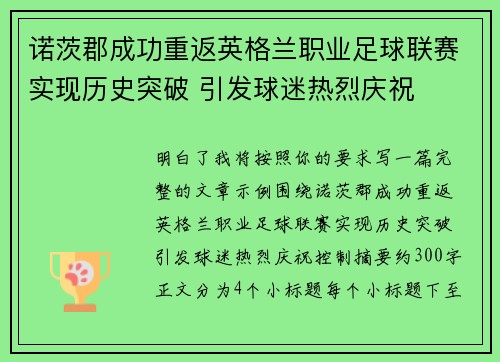 诺茨郡成功重返英格兰职业足球联赛实现历史突破 引发球迷热烈庆祝 诺茨郡成功重返英格兰职业足球联赛实现历史突破 引发球迷热烈庆祝