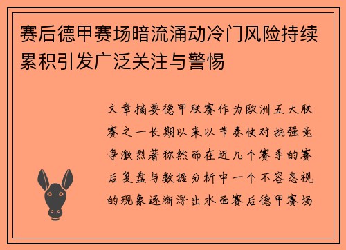 赛后德甲赛场暗流涌动冷门风险持续累积引发广泛关注与警惕