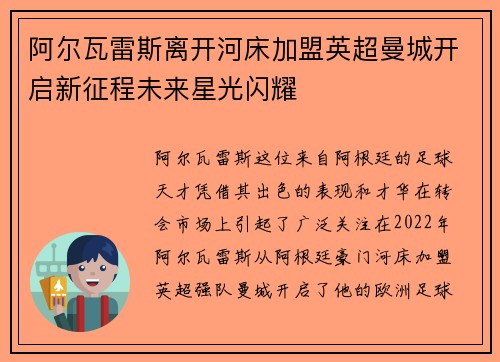 阿尔瓦雷斯离开河床加盟英超曼城开启新征程未来星光闪耀 阿尔瓦雷斯离开河床加盟英超曼城开启新征程未来星光闪耀