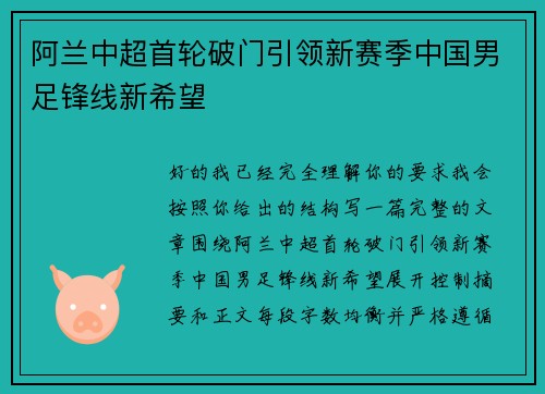 阿兰中超首轮破门引领新赛季中国男足锋线新希望