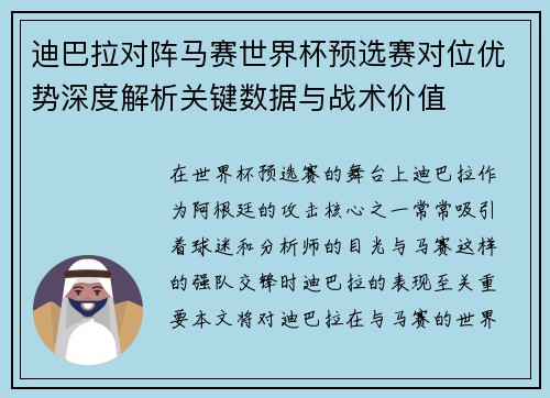 迪巴拉对阵马赛世界杯预选赛对位优势深度解析关键数据与战术价值