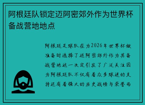 阿根廷队锁定迈阿密郊外作为世界杯备战营地地点 阿根廷队锁定迈阿密郊外作为世界杯备战营地地点
