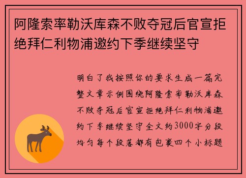 阿隆索率勒沃库森不败夺冠后官宣拒绝拜仁利物浦邀约下季继续坚守 阿隆索率勒沃库森不败夺冠后官宣拒绝拜仁利物浦邀约下季继续坚守