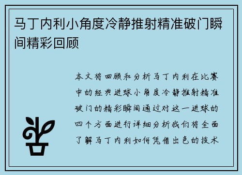 马丁内利小角度冷静推射精准破门瞬间精彩回顾