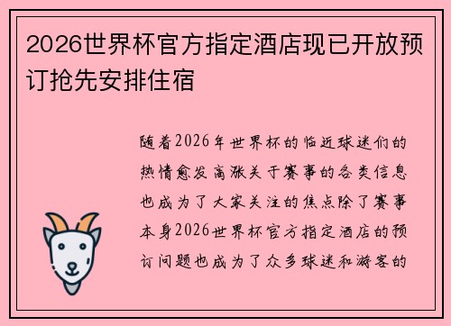 2026世界杯官方指定酒店现已开放预订抢先安排住宿