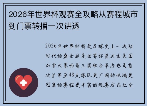 2026年世界杯观赛全攻略从赛程城市到门票转播一次讲透