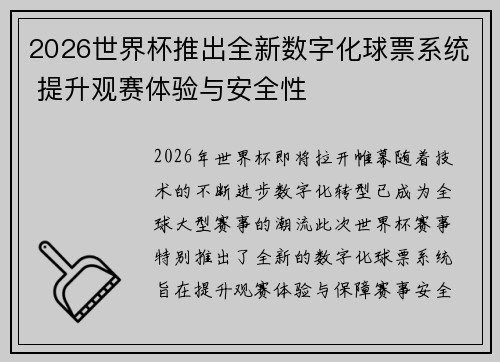 2026世界杯推出全新数字化球票系统 提升观赛体验与安全性 2026世界杯推出全新数字化球票系统 提升观赛体验与安全性