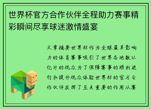 世界杯官方合作伙伴全程助力赛事精彩瞬间尽享球迷激情盛宴