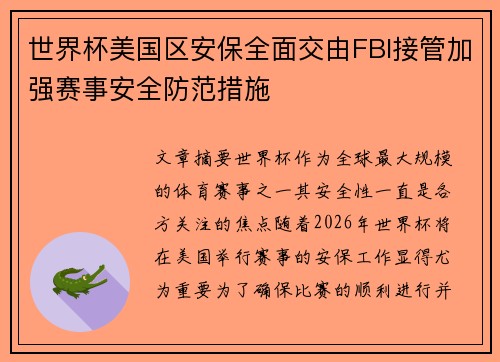 世界杯美国区安保全面交由FBI接管加强赛事安全防范措施 世界杯美国区安保全面交由FBI接管加强赛事安全防范措施