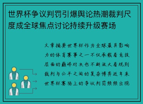 世界杯争议判罚引爆舆论热潮裁判尺度成全球焦点讨论持续升级赛场