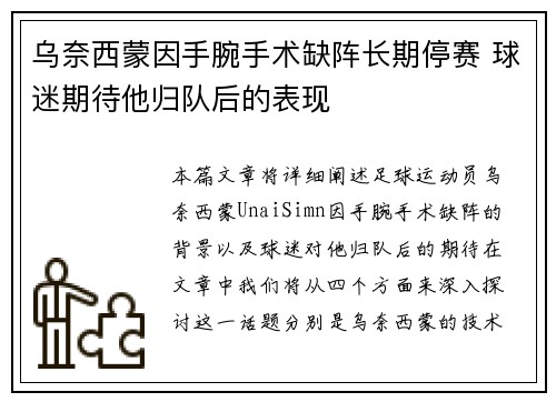 乌奈西蒙因手腕手术缺阵长期停赛 球迷期待他归队后的表现 乌奈西蒙因手腕手术缺阵长期停赛 球迷期待他归队后的表现