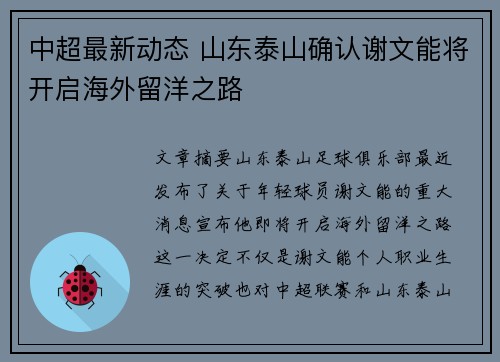 中超最新动态 山东泰山确认谢文能将开启海外留洋之路 中超最新动态 山东泰山确认谢文能将开启海外留洋之路