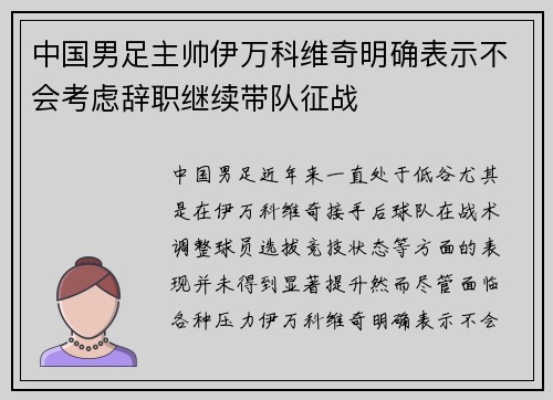 中国男足主帅伊万科维奇明确表示不会考虑辞职继续带队征战 中国男足主帅伊万科维奇明确表示不会考虑辞职继续带队征战