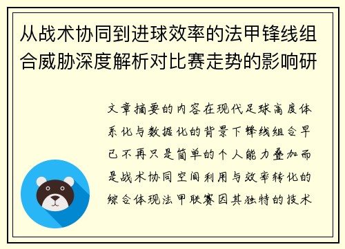从战术协同到进球效率的法甲锋线组合威胁深度解析对比赛走势的影响研究 从战术协同到进球效率的法甲锋线组合威胁深度解析对比赛走势的影响研究